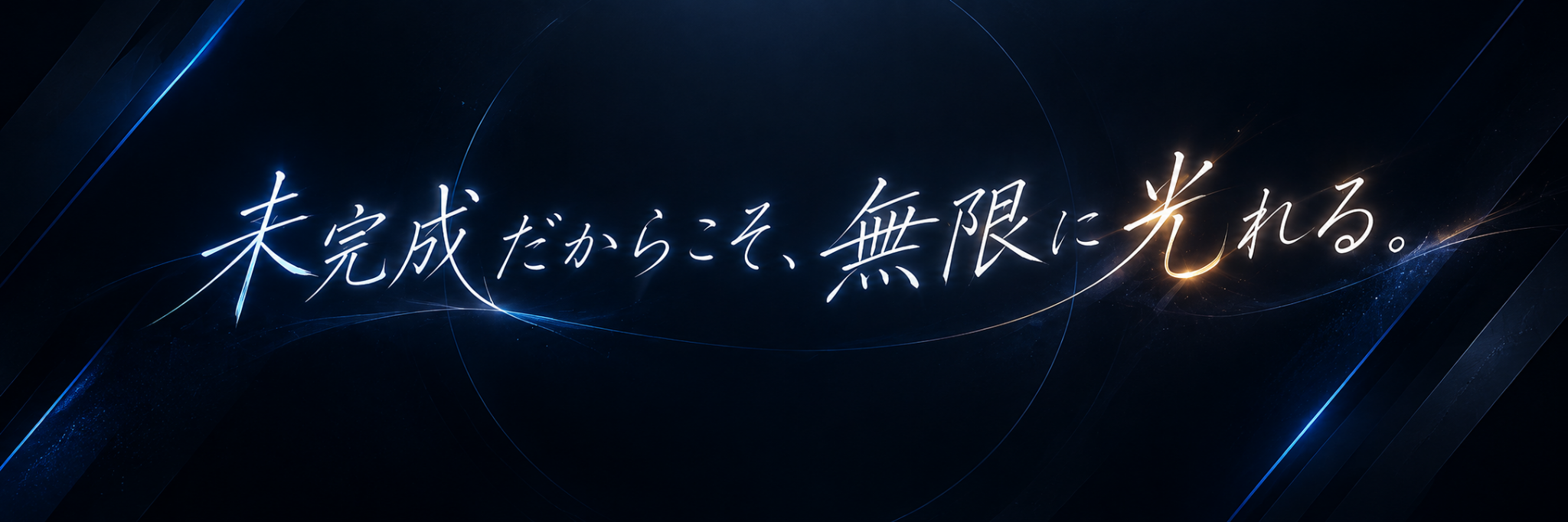 未完成だからこそ、無限に光れる。 — Rough Luminous